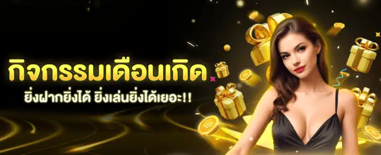 กิจกรรมเดือนเกิด