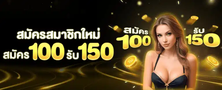 สมัครสมาชิกใหม่ 100 รับ 150