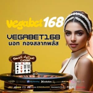 vegabet168 นอท กองสลากพลัส