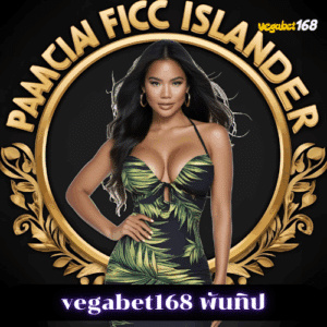 vegabet168 พันทิป
