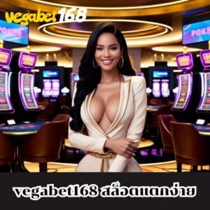 vegabet168 สล็อตแตกง่าย