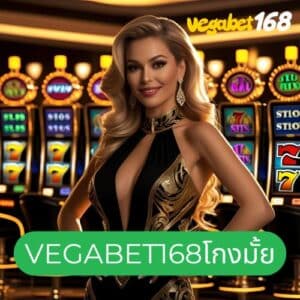 vegabet168โกงมั้ย