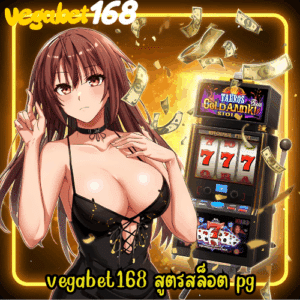 vegabet168 สูตรสล็อต pg